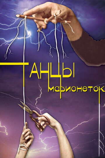 Танцы марионеток (мини-сериал)