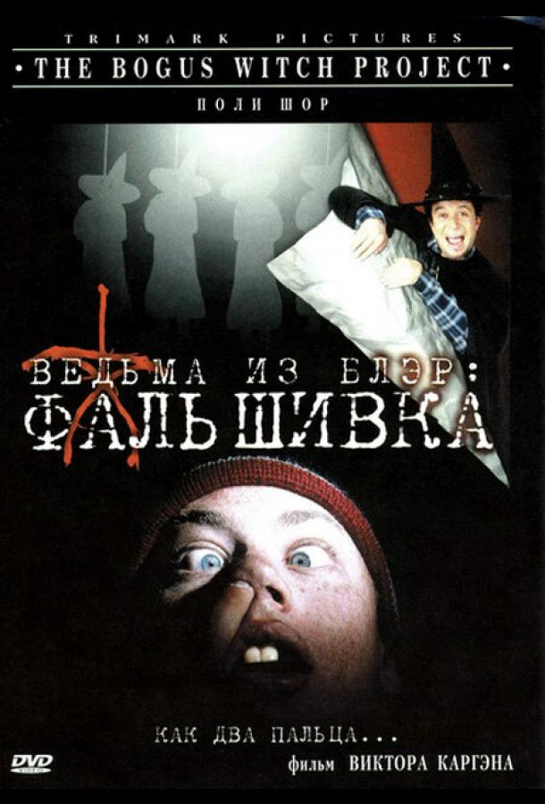 The Bogus Witch Project