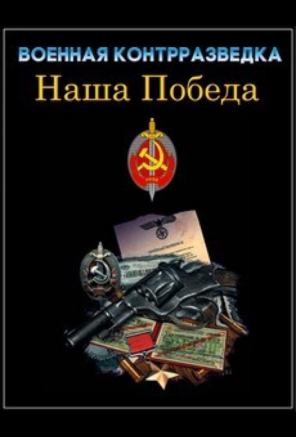 Военная контрразведка. Наша победа (сериал)