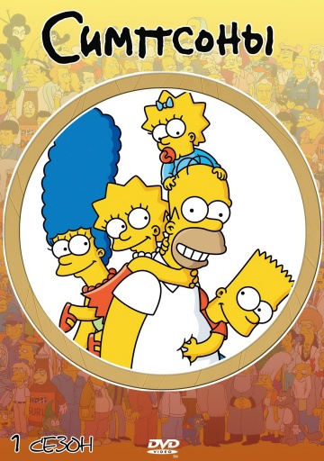Симпсоны (сериал 1989 – 2024)