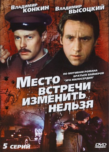 Место встречи изменить нельзя (мини-сериал)