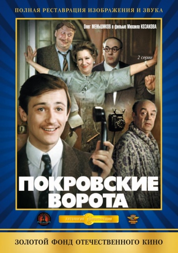 Покровские ворота (сериал)