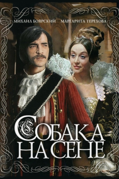 Собака на сене (сериал)