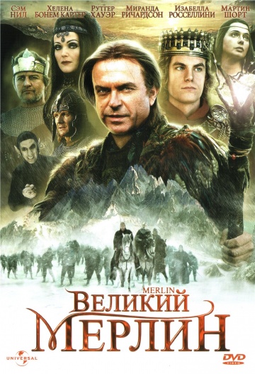 Великий Мерлин (мини-сериал)