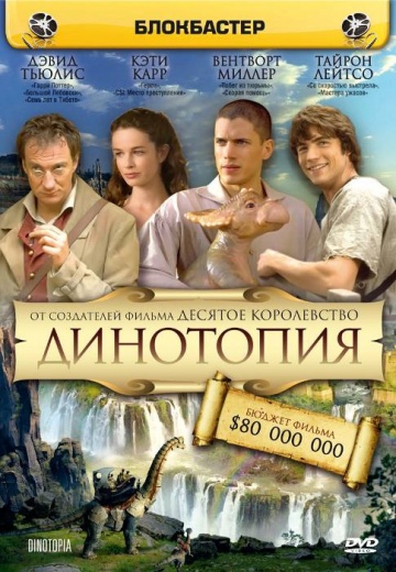 Динотопия (мини-сериал)