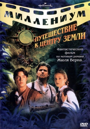 Путешествие к центру Земли (мини-сериал)