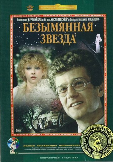 Безымянная звезда (сериал)