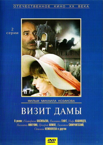 Визит дамы (сериал)