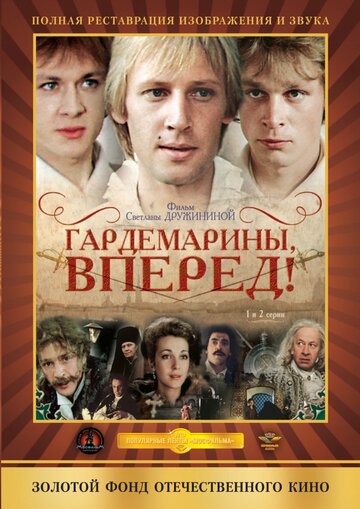 Гардемарины, вперед! (мини-сериал)