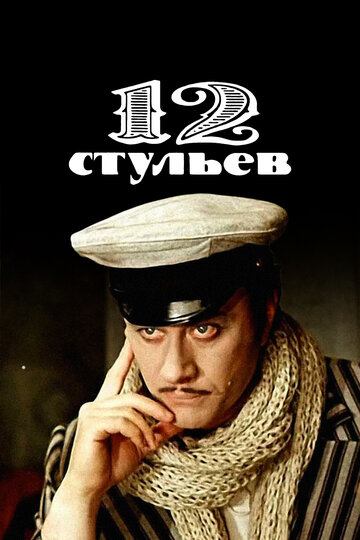 12 стульев (мини-сериал)