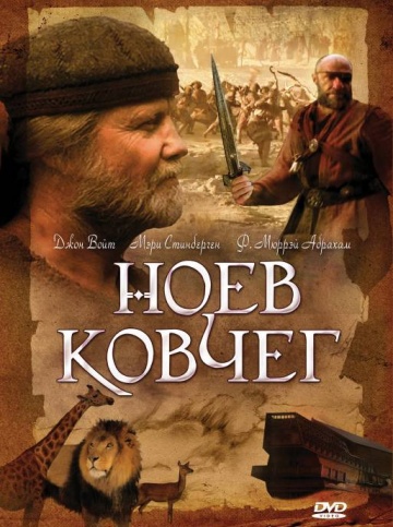 Ноев ковчег (мини-сериал)