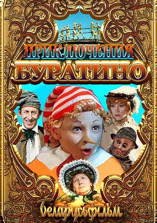 Приключения Буратино (сериал)