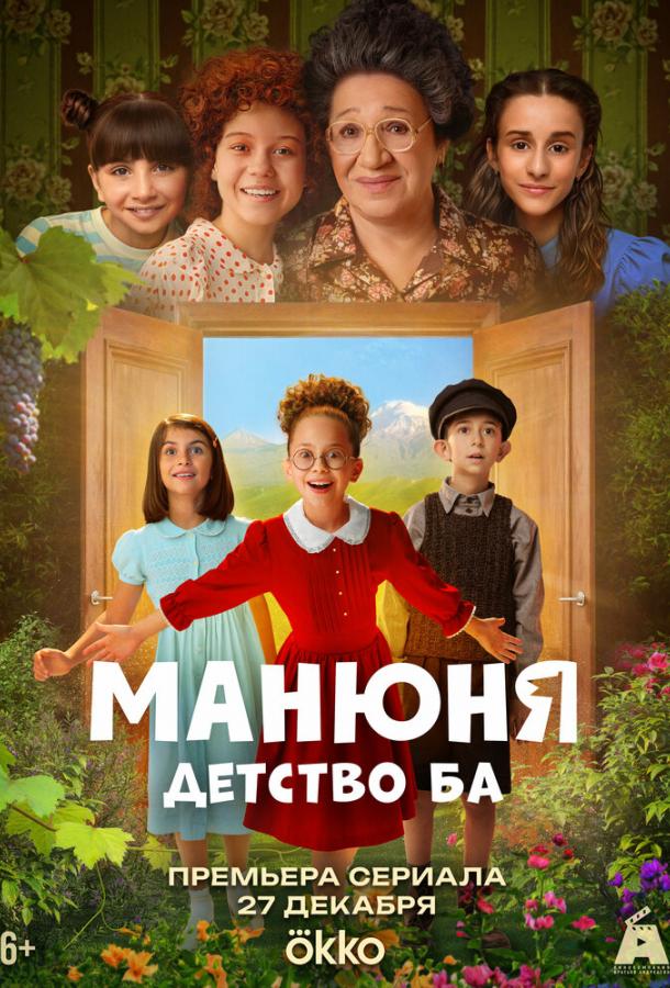 Манюня: детство Ба (сериал)