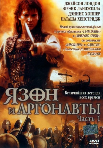 Язон и аргонавты (мини-сериал)