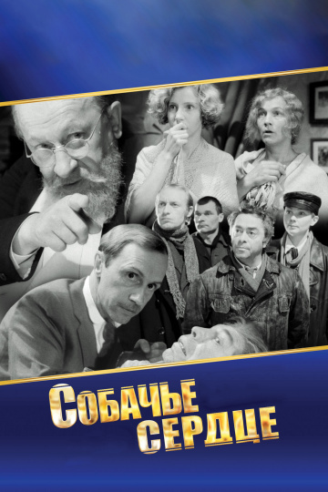 Собачье сердце (сериал)