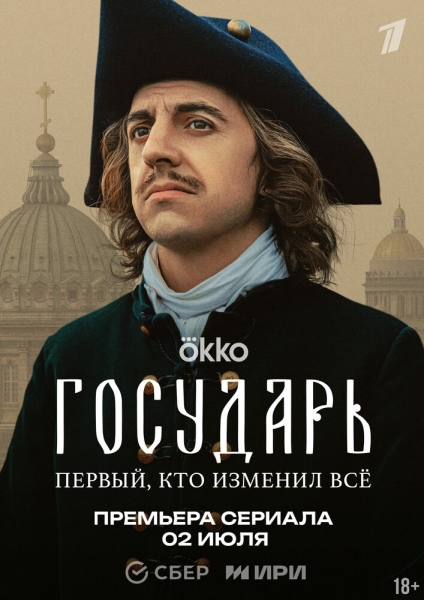 Государь (сериал)
