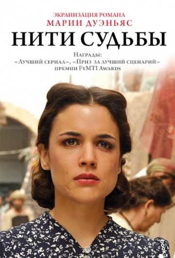 Нити судьбы (сериал 2013 – 2014)