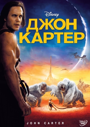 Джон Картер 