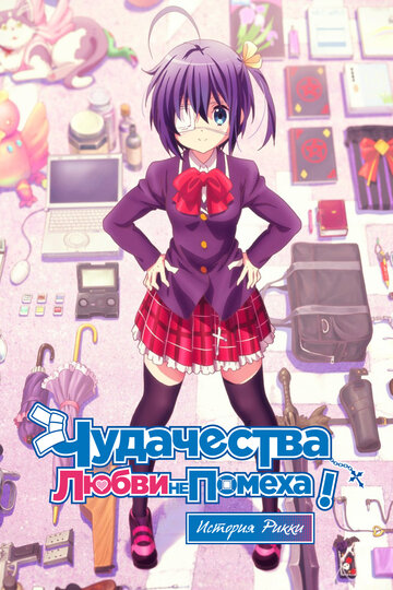 Takanashi Rikka Kai: Gekijouban Chuunibyou demo Koi ga Shitai!
