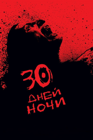 30 дней ночи