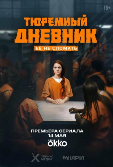 Тюремный дневник (сериал)