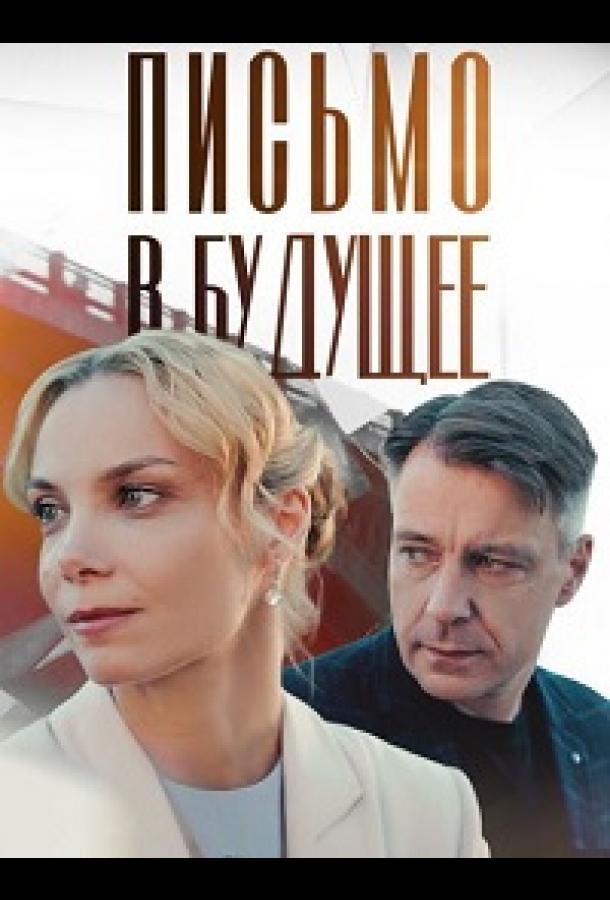 Письмо в будущее (сериал)