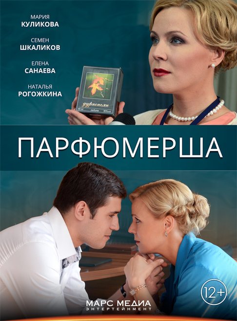 Парфюмерша (сериал 2013 – 2025)