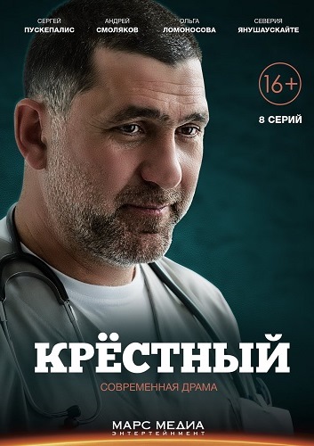 Крёстный (сериал)