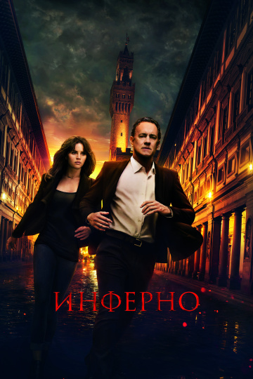 Инферно