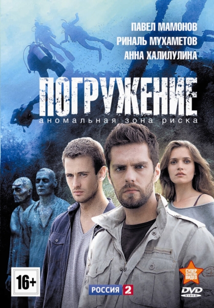 Погружение (мини-сериал)