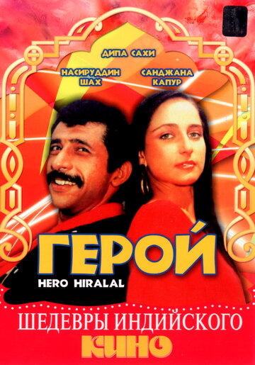 Hero Hiralal