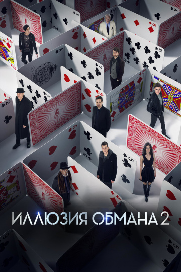 Now You See Me 2