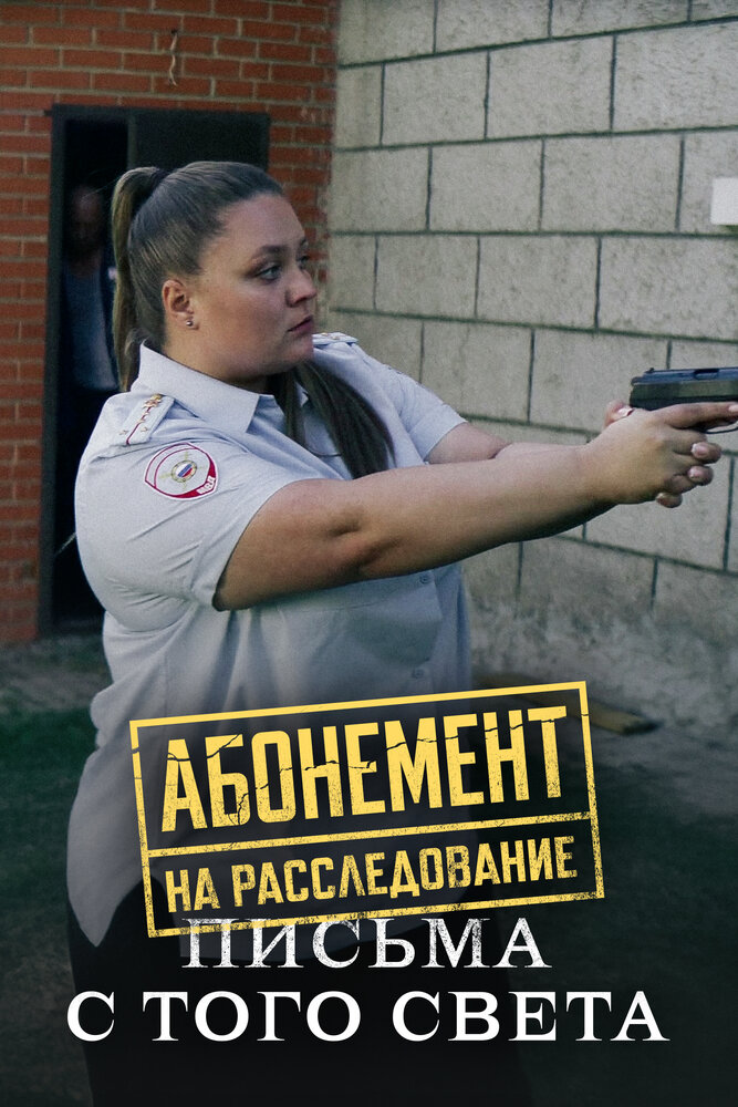 Абонемент на расследование. Письма с того света (сериал)