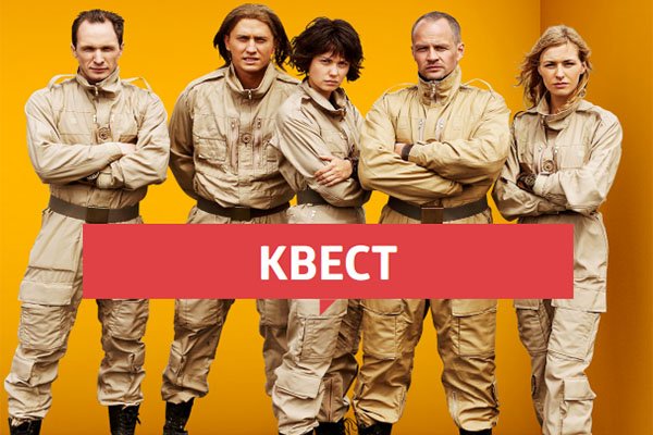 Квест (сериал 2015 – 2017)