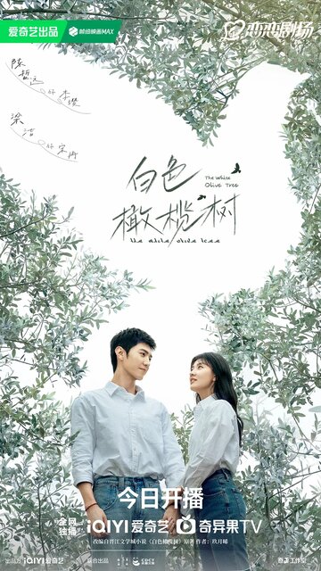 Белое оливковое дерево (сериал)