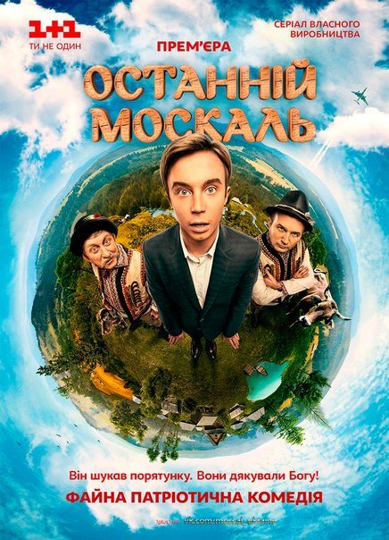 Последний москаль (сериал 2014 – 2015)