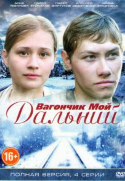 Вагончик мой дальний (мини-сериал)