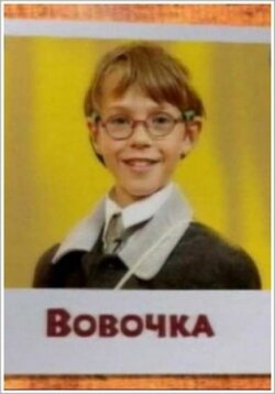 Вовочка (сериал 2000 – 2004)