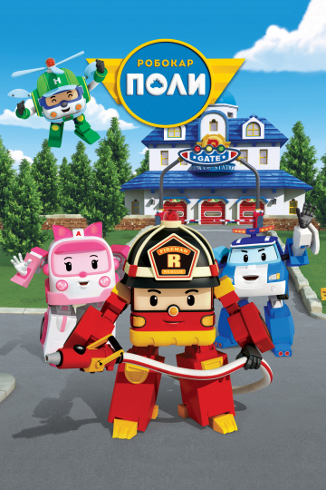 Robocar Poli