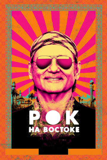 Rock the Kasbah