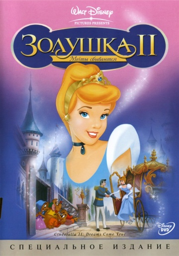 Cinderella II: Dreams Come True