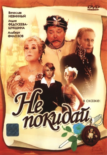 Не покидай… (сериал)