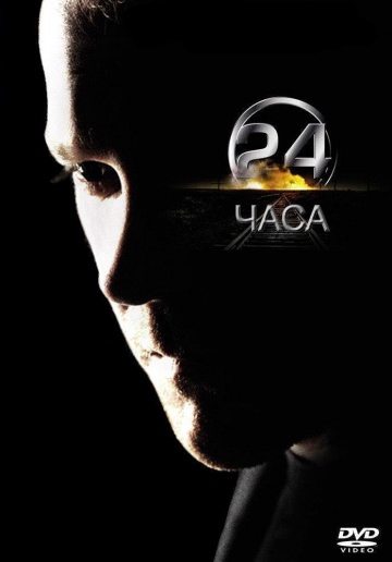 24 часа (сериал 2001 – 2010)