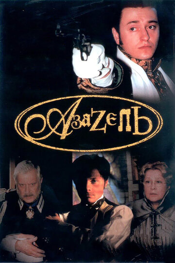 Азазель (сериал 2002 – ...)