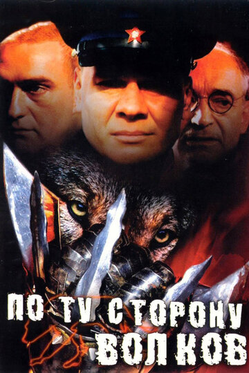 По ту сторону волков (мини-сериал)