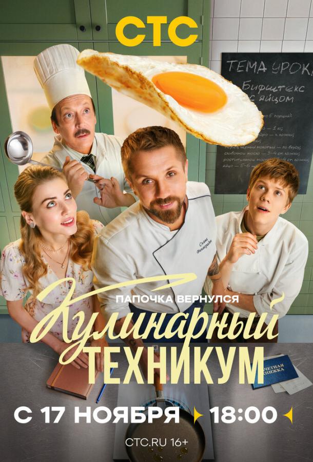 Кулинарный техникум (сериал)