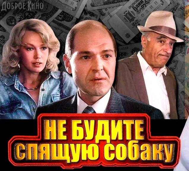 Не будите спящую собаку