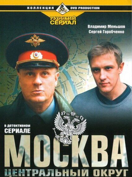 Москва. Центральный округ (сериал)