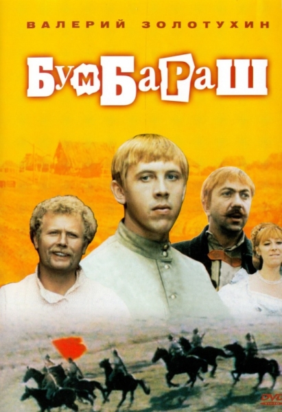 Бумбараш (сериал)