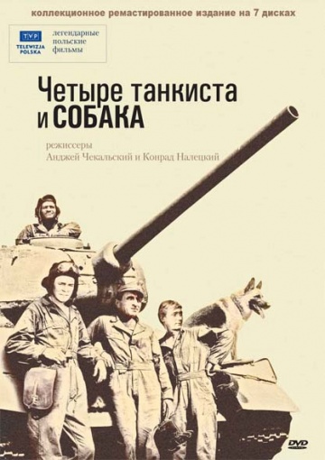 Четыре танкиста и собака (сериал 1966 – 1970)
